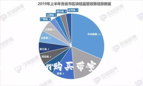 如何使用Tokenim购买带宽：一步一步的指南