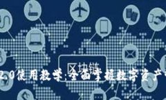 Tokenim 2.0使用教学：全面掌